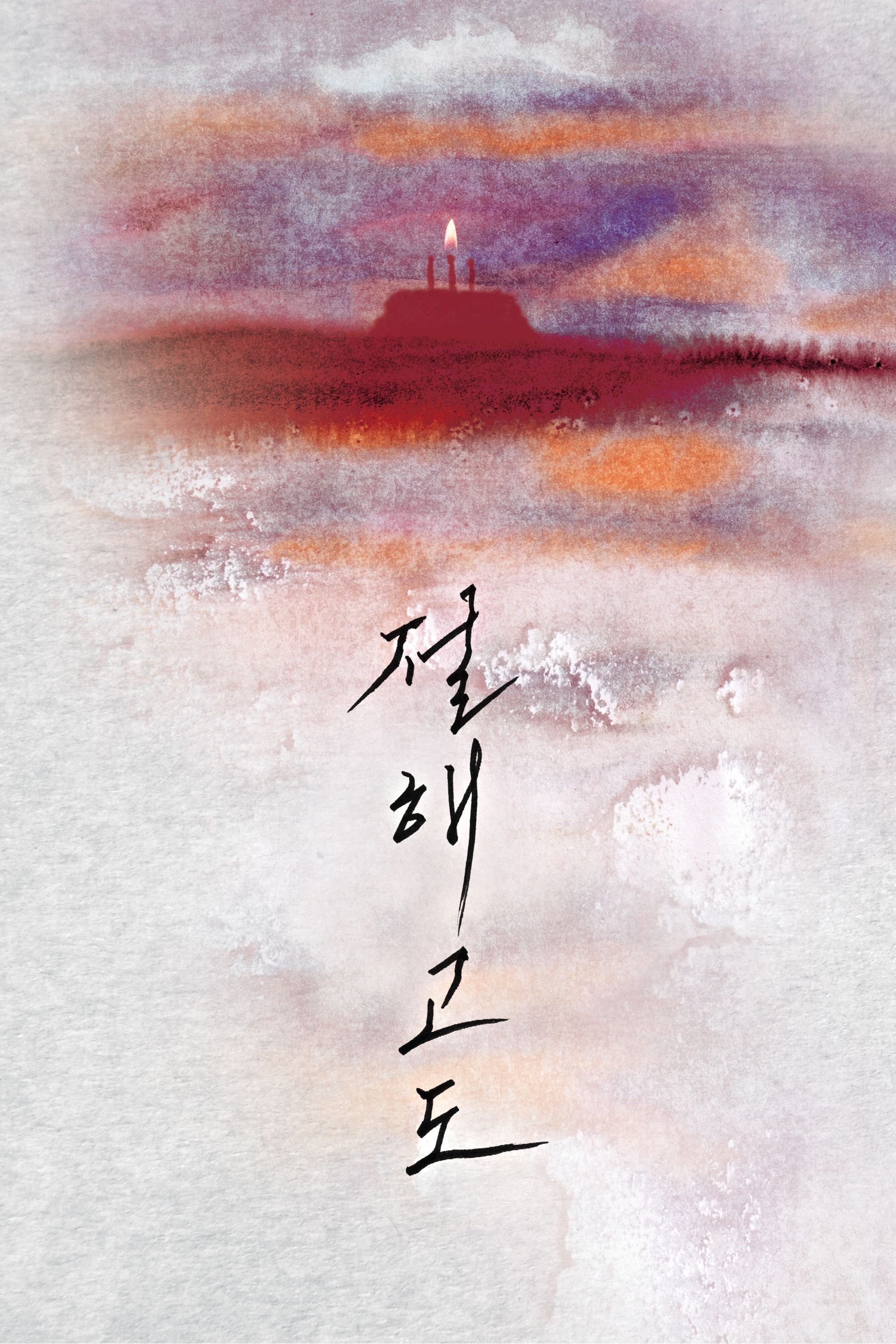 A Lonely Island in the Distant Sea poster