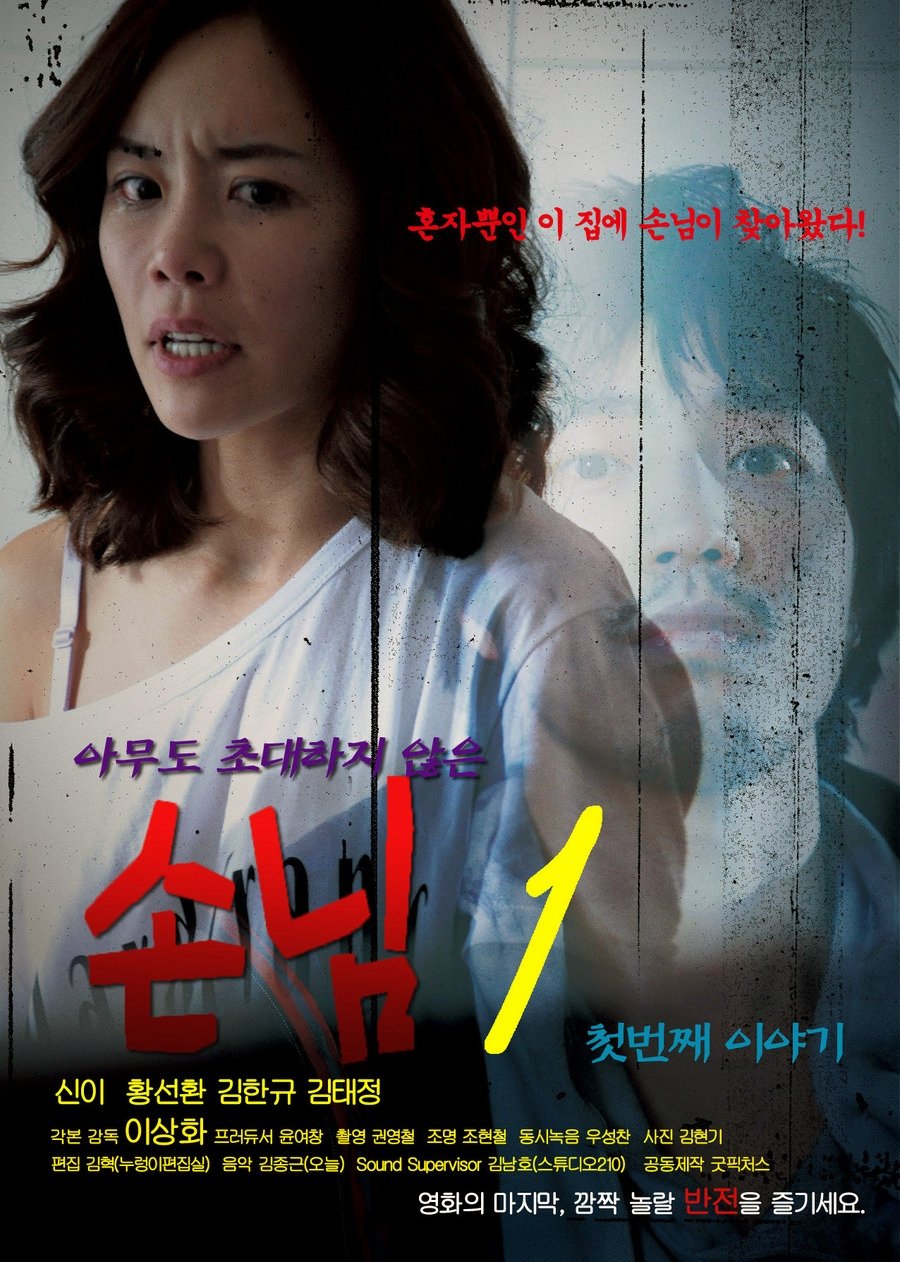 An Uninvited Guest poster