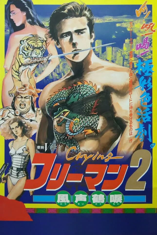 Crying Freeman 2: Shades of Death, Part 1 poster