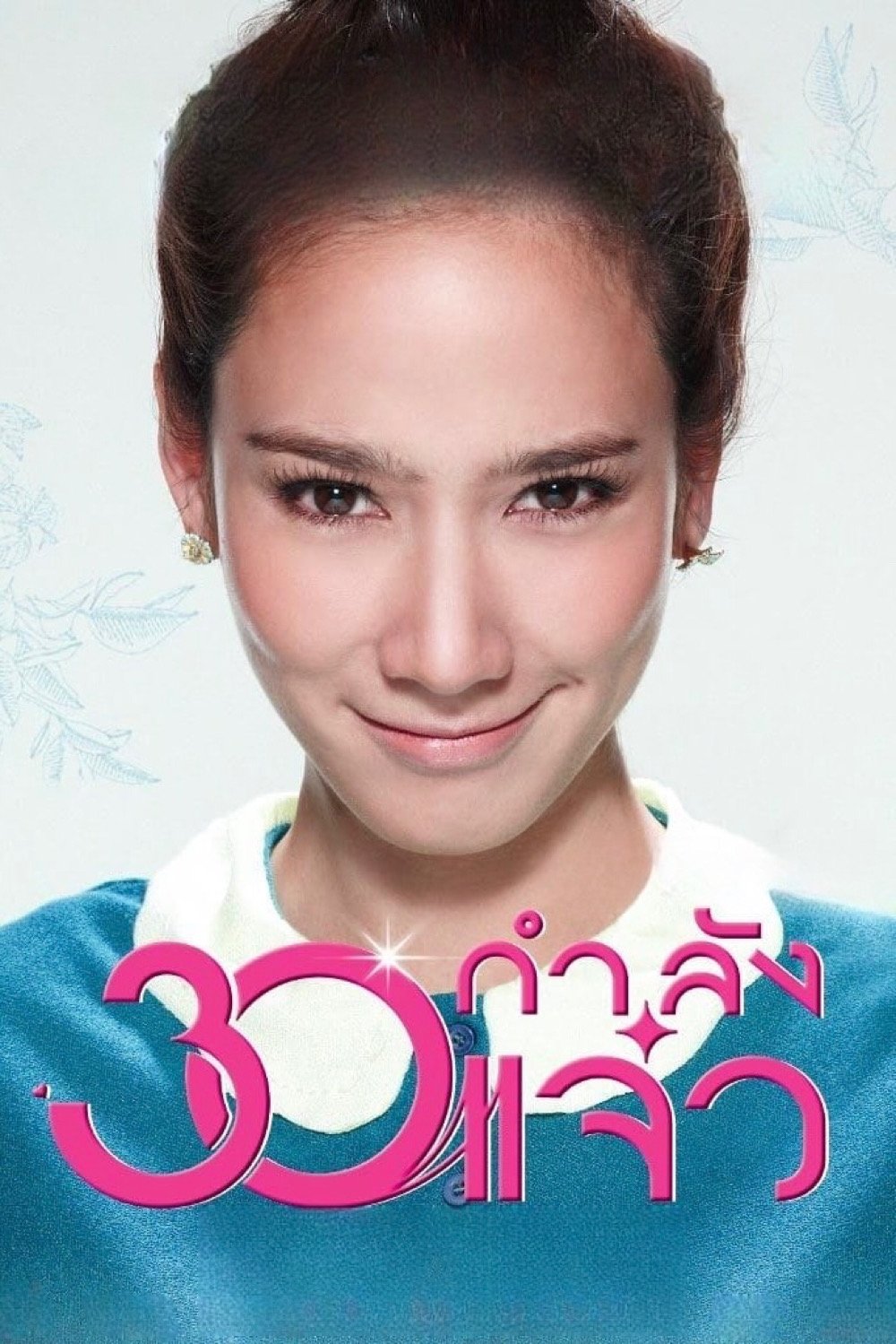 Fabulous 30 poster
