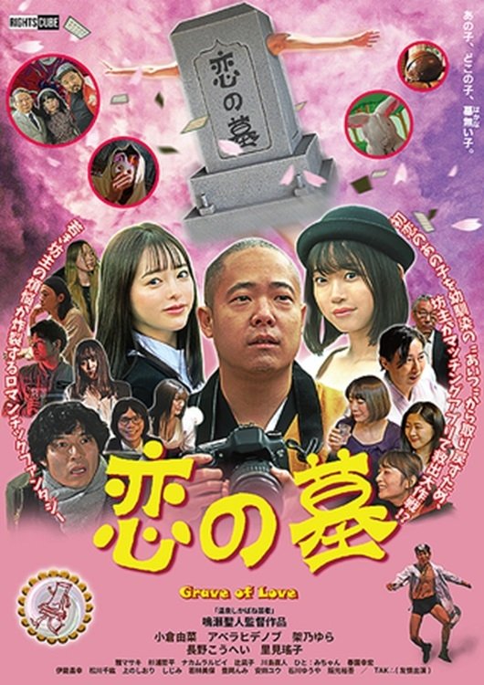 Grave of Love poster