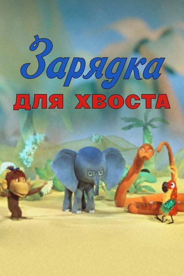 Gymnastics for the Tail poster
