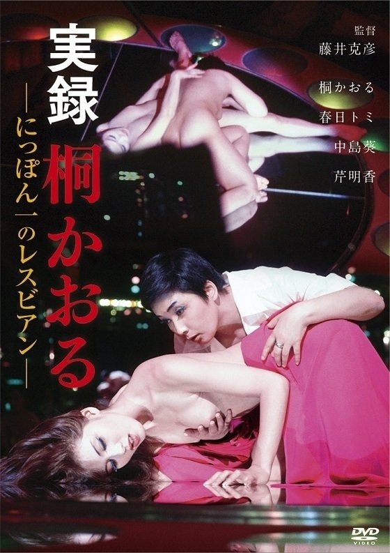 Kaoru Kiri: The Best Lesbian in Japan, Authentic Account poster