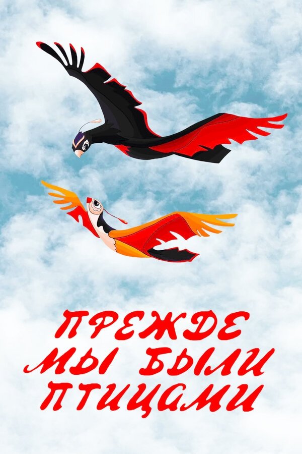 Long Before When We Were the Birds poster