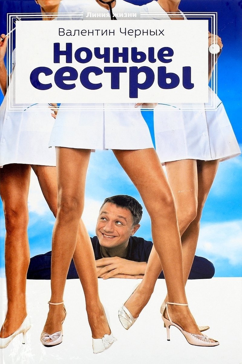 Night Nurses poster
