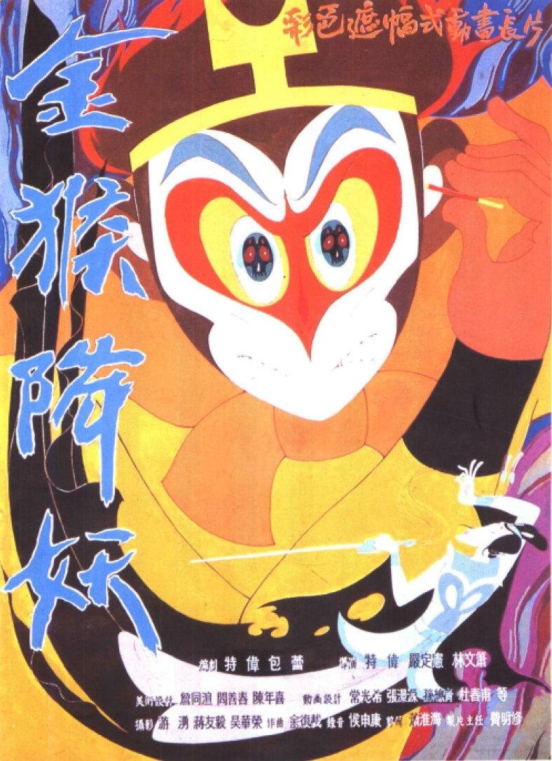 The Monkey King Conquers the Demon poster