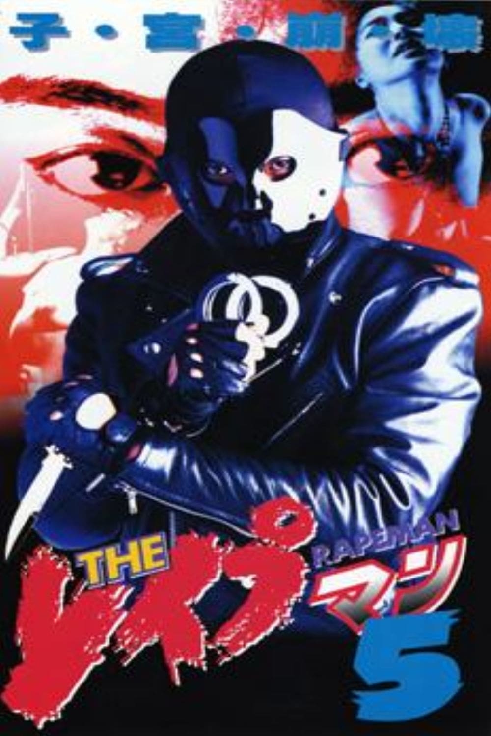 The Rapeman 5 poster
