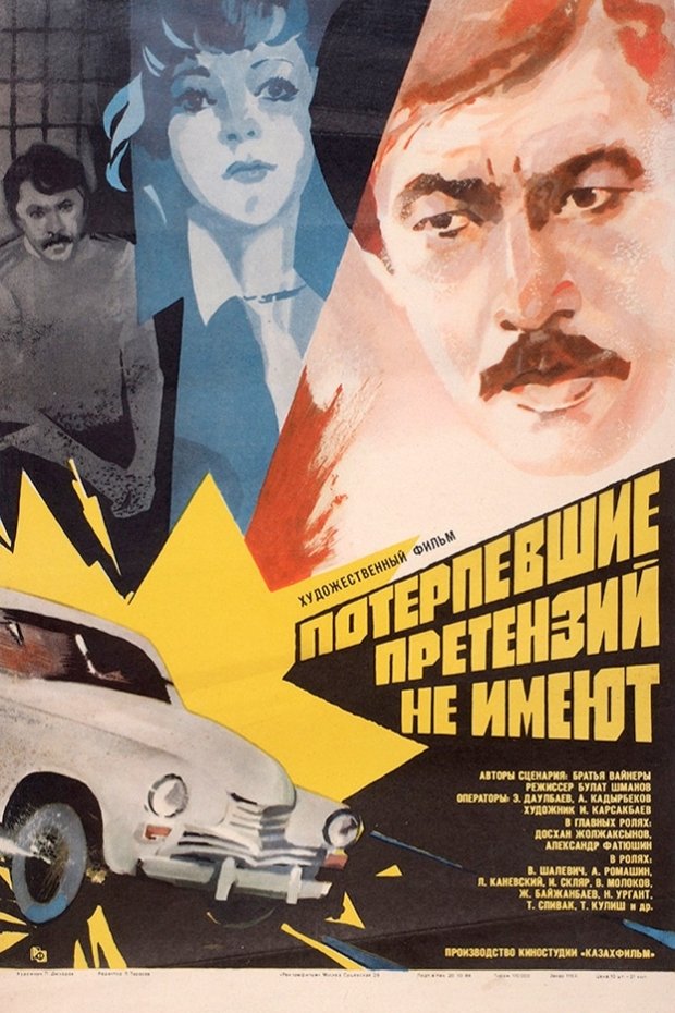The Victims Have No Grievance poster