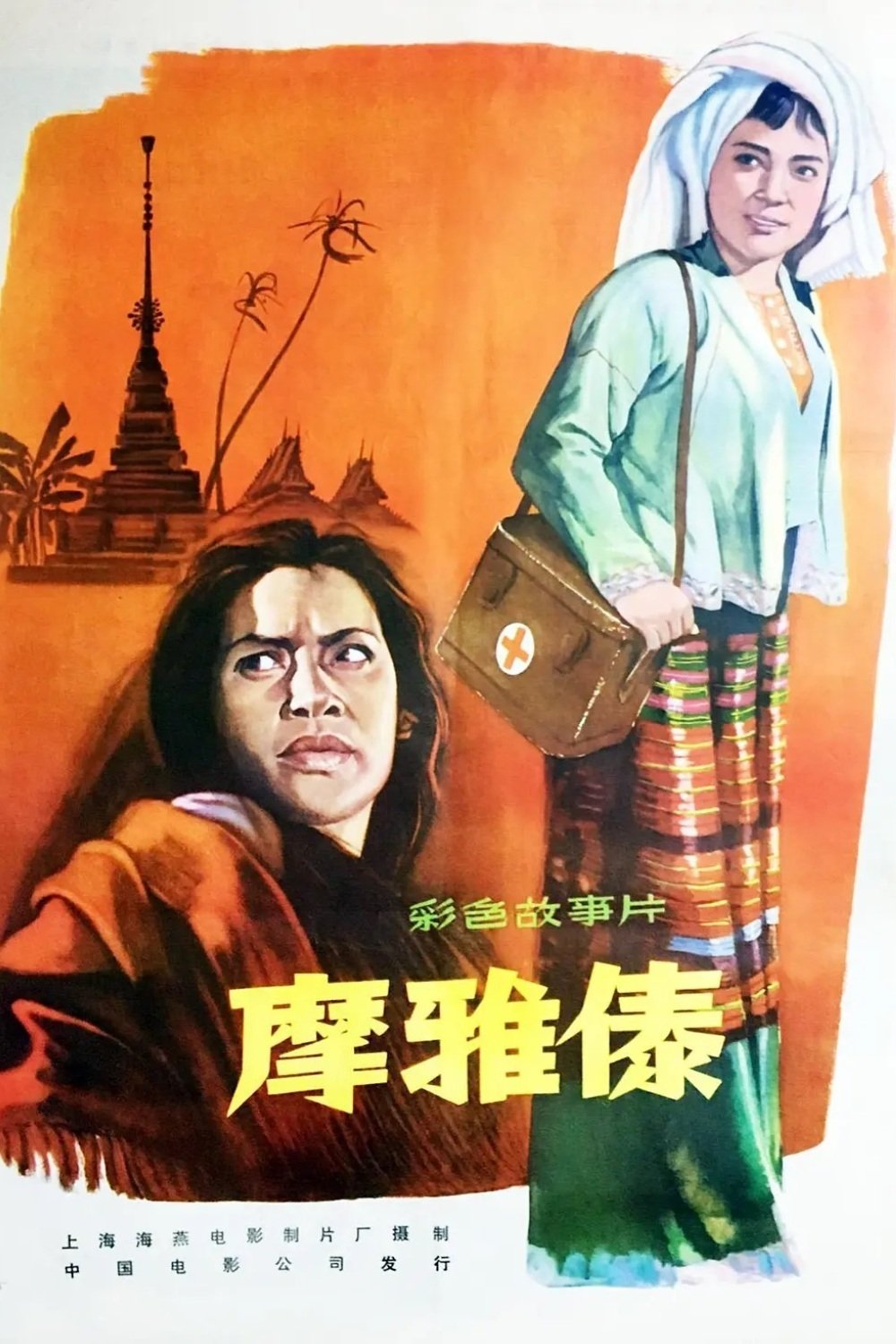 The Witch Who Becomes a Doctor poster