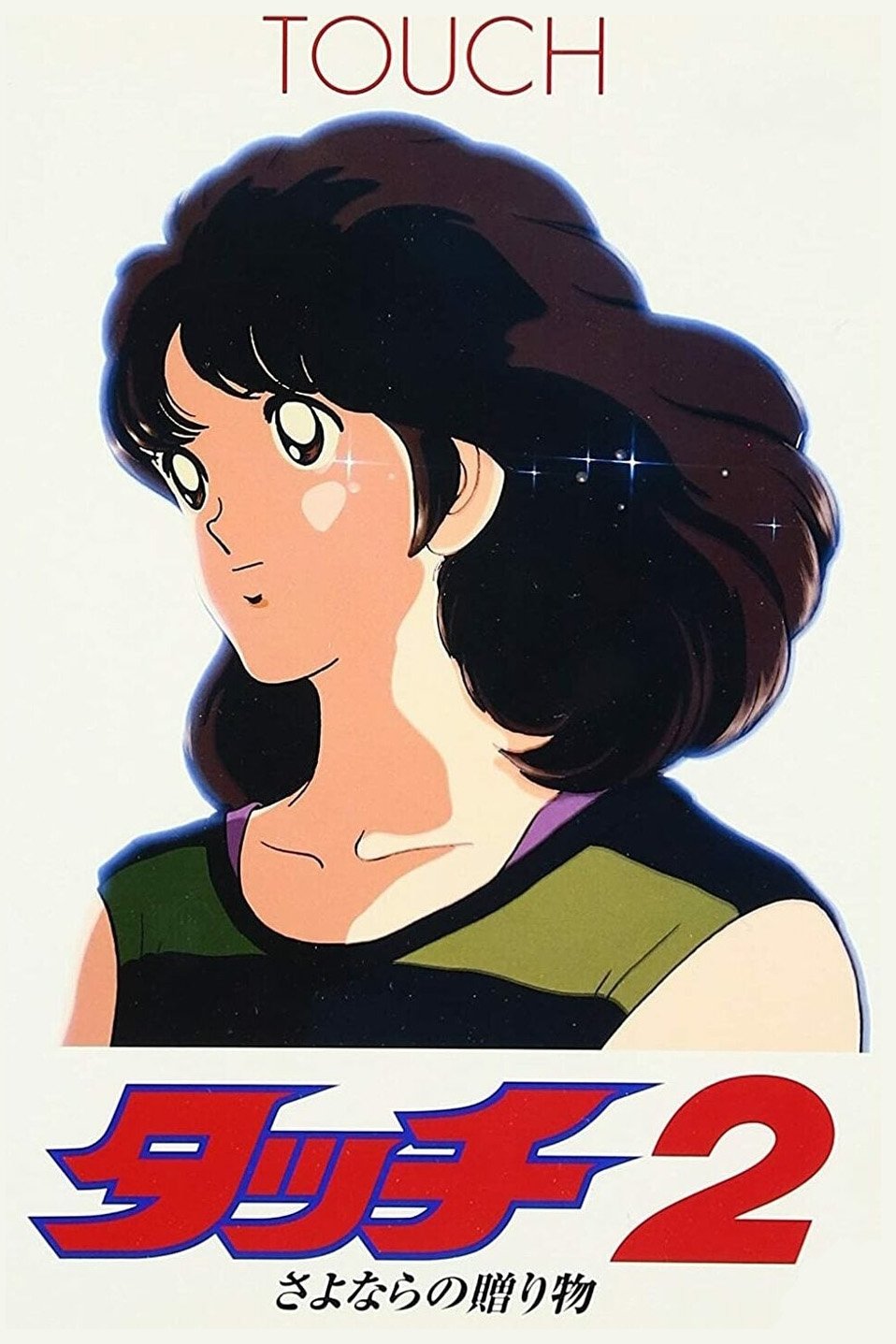 Touch 2: The Farewell Gift poster